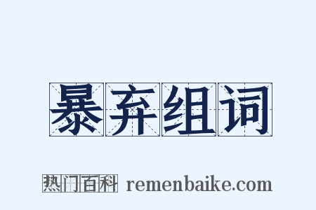 暴弃组词是什么意思的图片